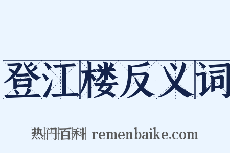 登江楼反义词是什么意思的图片